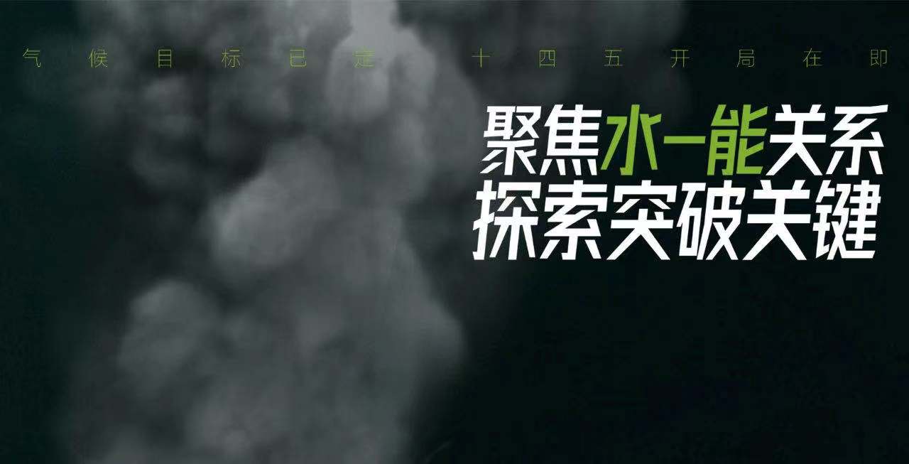 “聚焦水-能关系，探索突破关键” 绿色和平与中华环保联合会成功举办“水-能”形势研讨沙龙