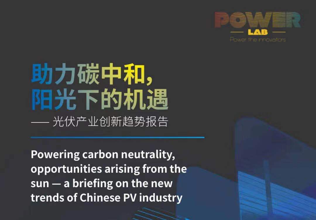 最新报告 | 光伏产业创新趋势：8大环节降本增效，行业投资前景升温