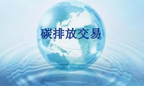 国家将建碳排放交易基金 不再新建地方碳交易市场