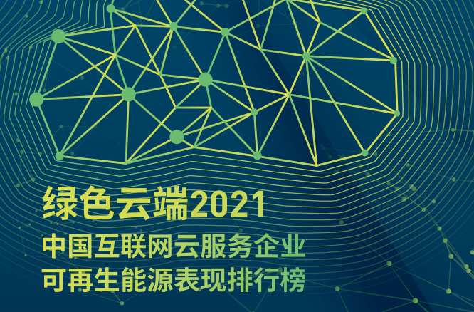 【最新报告】互联网企业碳中和排名公布，腾讯赶超阿里百度 | 绿色云端2021