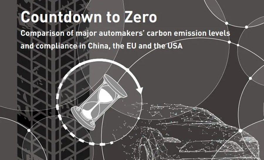 国际环保组织：四大跨国车企在华碳排放表现较欧美差距较大