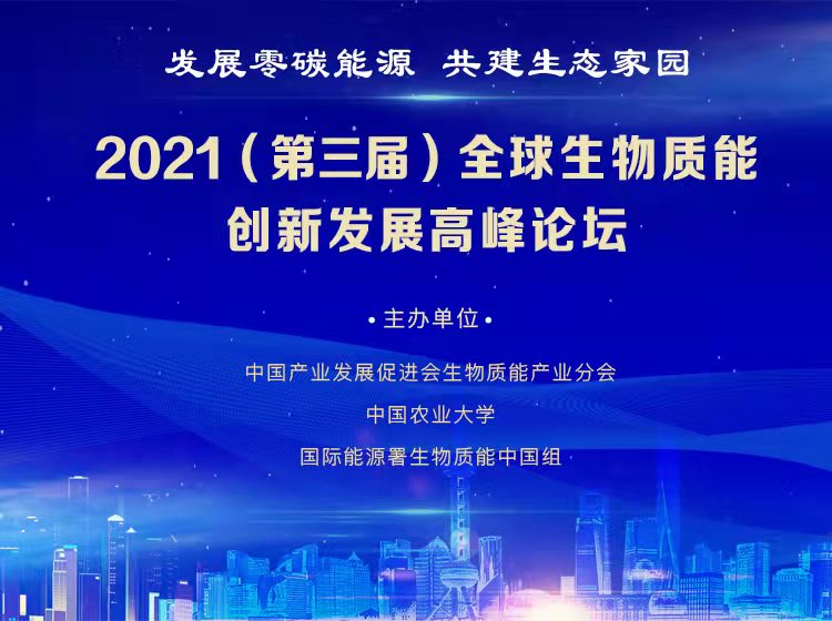 发展零碳能源，共建生态家园 —2021年(第三届)全球生物质能创新发展高峰论坛盛大开幕