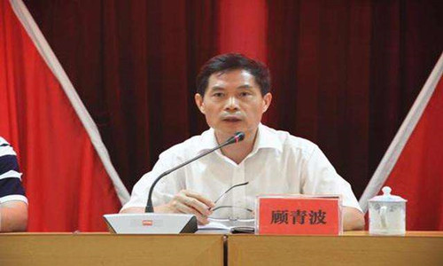 广东省核工业地质局原局长顾青波被双开