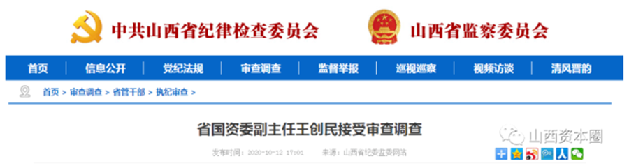 山西省国资委副主任王创民被查:曾长时间"执掌"太重集团