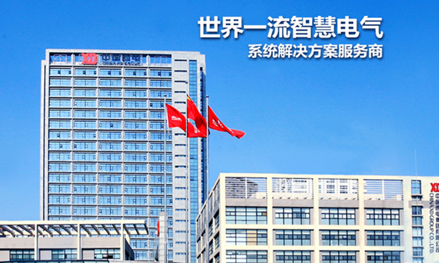 中国西电集团有限公司是我国唯一一家以完整输配电产业为主业的中央